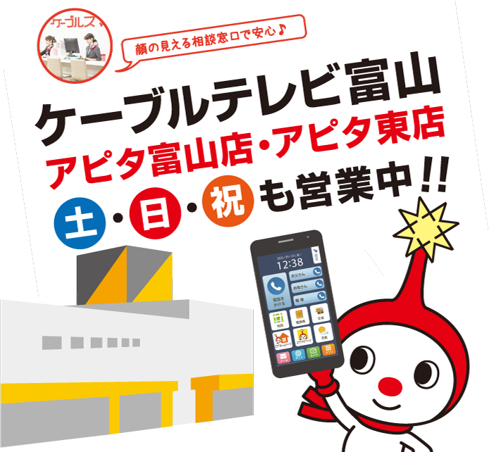 ケーブルテレビ富山 アピタ富山店・アピタ東店 土・日・祝も営業中！！