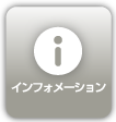 インフォメーション