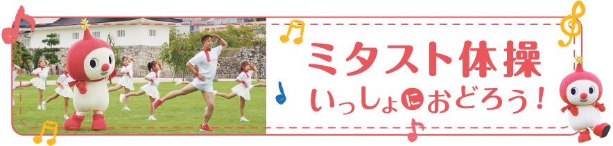 ミタスト体操