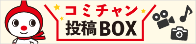 コミチャン投稿BOX