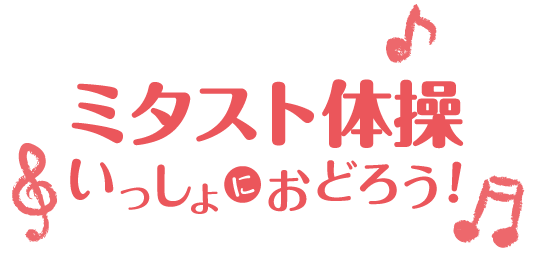 ミタスト体操　いっしょにおどろう！