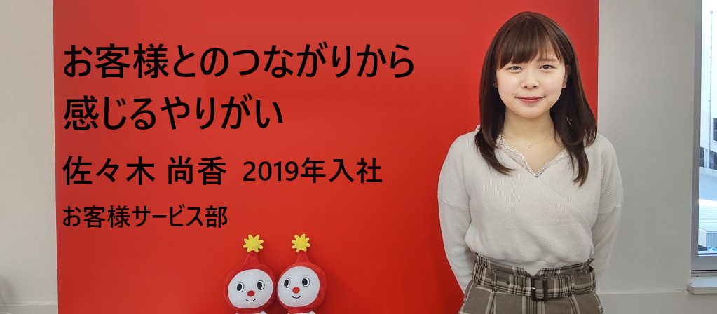 お客様とのつながりから感じるやりがい（佐々木 尚香　お客様サービス部）