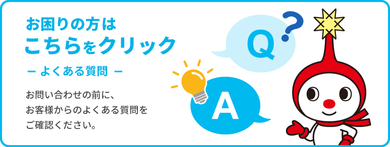 お困りの方はこちら
