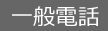 一般電話