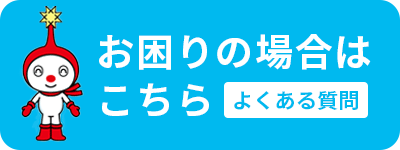 お困りの場合はこちら よくある質問
