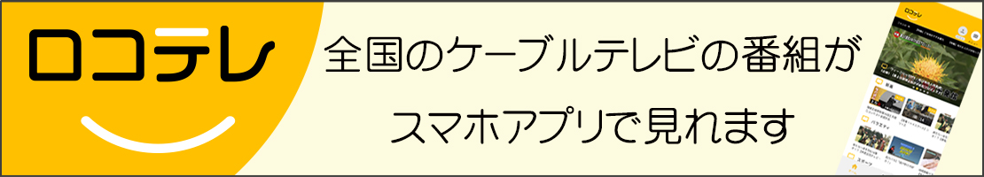 ロコテレ動画