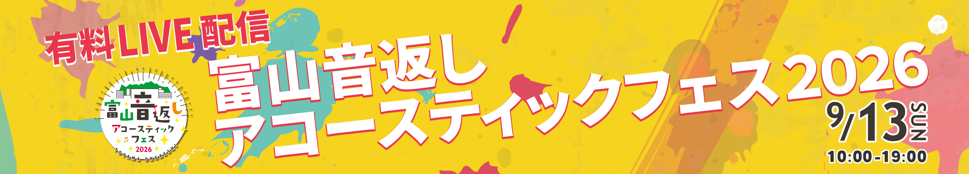 富山音返しアコースティックフェス