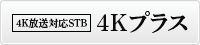 4Kプラス