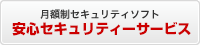 安心セキュリティー（マカフィー for ZAQ）