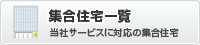 集合住宅一覧