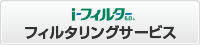 フィルタリングサービス(iフィルター)