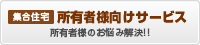 管理者様向けサービス