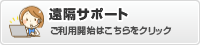 遠隔サポート開始