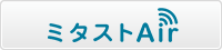ミタストAir