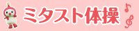 ミタスト体操