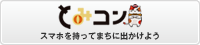 スマホを持ってまちにでかけよう - とみコン