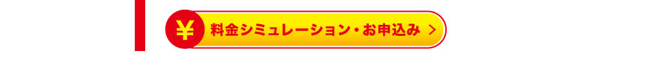 料金シミュレーションリンク