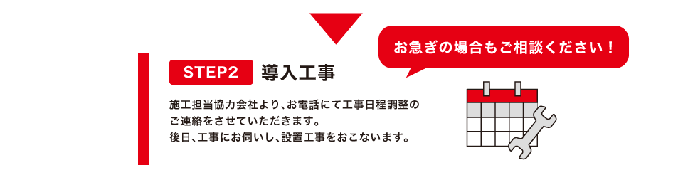 導入工事