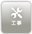 工事