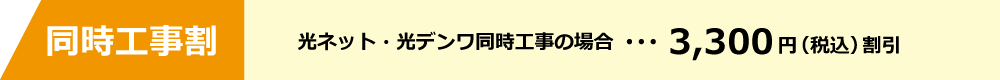 同時工事割
