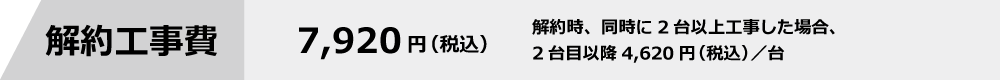 解約工事費