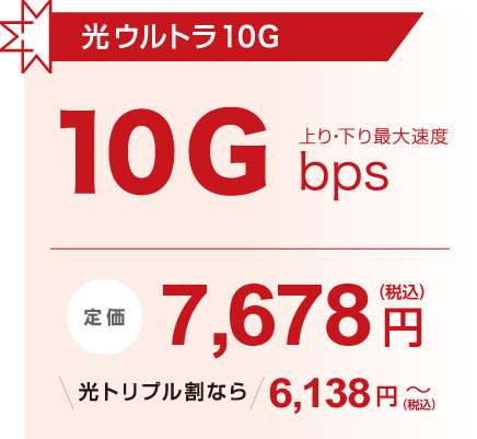 光ウルトラ10G