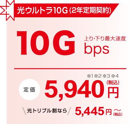 光ウルトラ10G(2年定期契約)