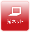 光ネット