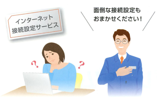 接続設定無料サービス