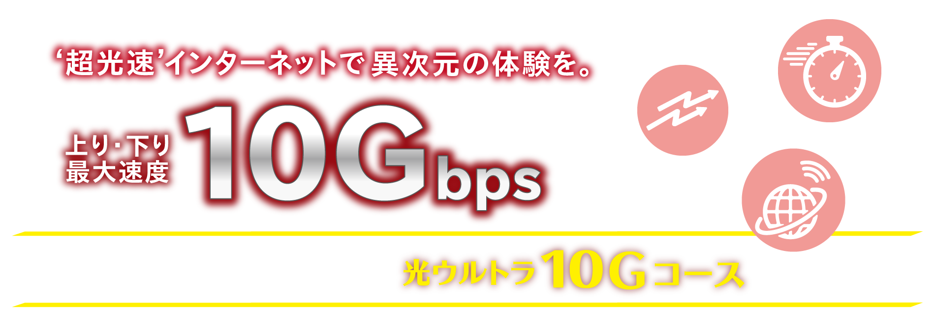 ’超光速’インターネットで異次元の体験を。光ウルトラ10G