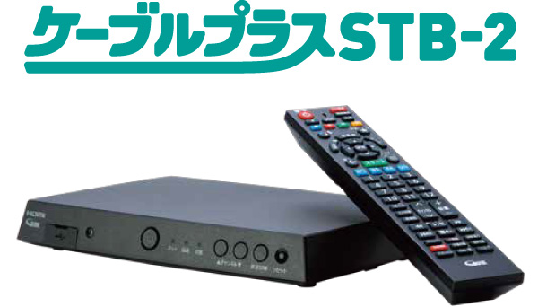 ケーブルプラスSTB-2