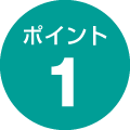 ポイント1