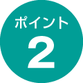 ポイント2