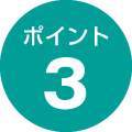 ポイント3