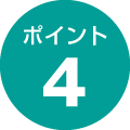 ポイント4