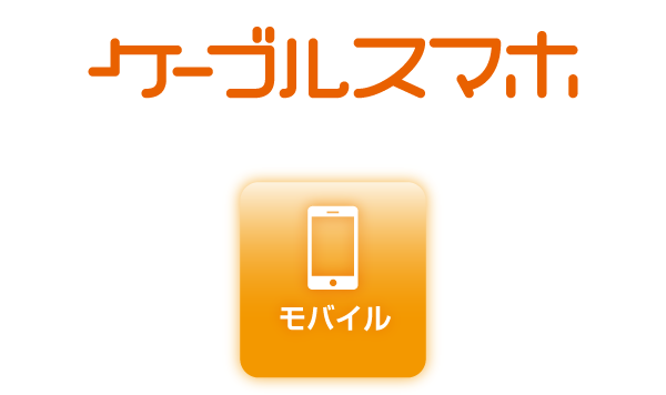 ケーブルスマホ