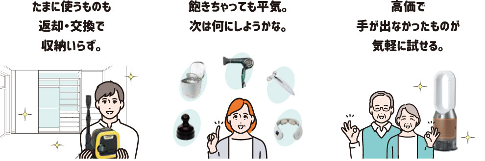 こんなあなたにぴったり！たまに使うのも返却・交換で収納いらず。飽きちゃっても平気。次は何にしようかな。高価で手がだせなかったものが気軽に試せる