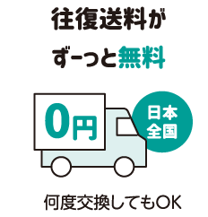 往復送料がずーっと無料　何度交換してもOK