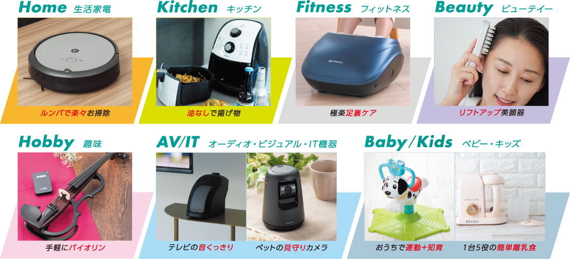 生活家電、キッチン、フィットネス、ビューティー、趣味、オーディオ・ビジュアル・IT機器、ベビー・キッズ