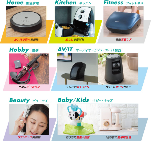 生活家電、キッチン、フィットネス、ビューティー、趣味、オーディオ・ビジュアル・IT機器、ベビー・キッズ