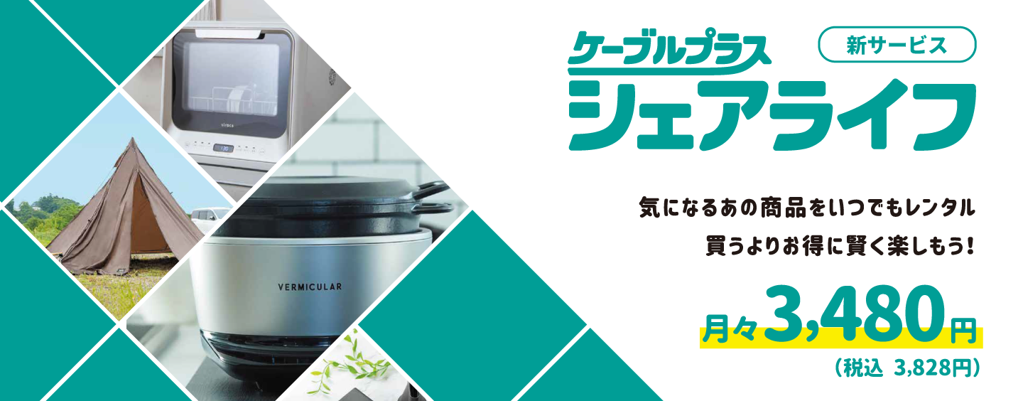 ケーブルプラスシェアライフ　気になるあの商品をいつでもレンタル。買うよりお得に賢く楽しもう！