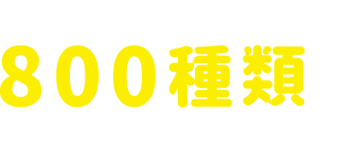人気の家電やアイテム800種類以上からいつでも自由に使える ※一度に借りられる商品はひとつです。