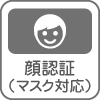 顔認証（マスク対応）