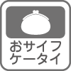 おサイフケータイ