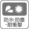 防水・防塵・耐衝撃