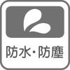防水・防塵