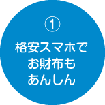 格安スマホでお財布もあんしん