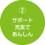 サポート充実であんしん