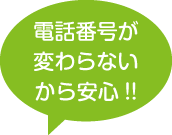 電話番号が変わらないから安心!!