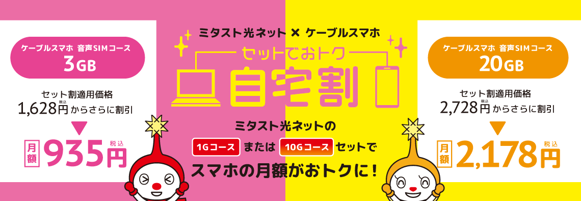 ケーブルスマホなら、月額基本料金 1,628円～！